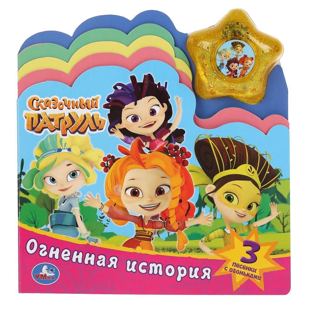 Огненная история. Сказочный патруль. (книга с закладками и модуль звезда со светом)