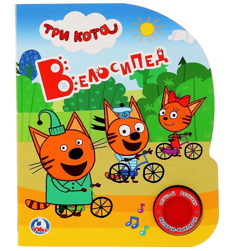 Три кота. Велосипед (1 кнопка 3 песенки)
