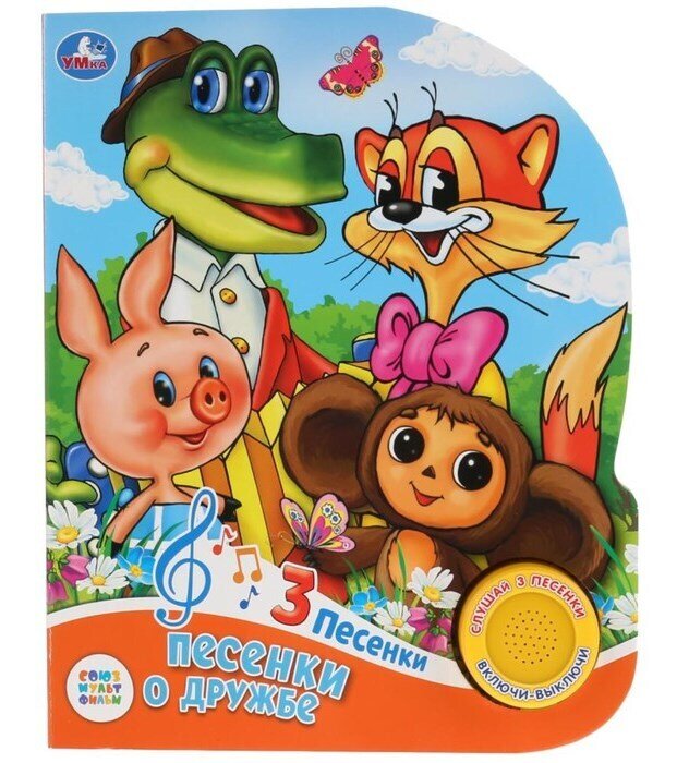 Союзмультфильм. Песенки о дружбе. (1 кнопка, 3 песенки)