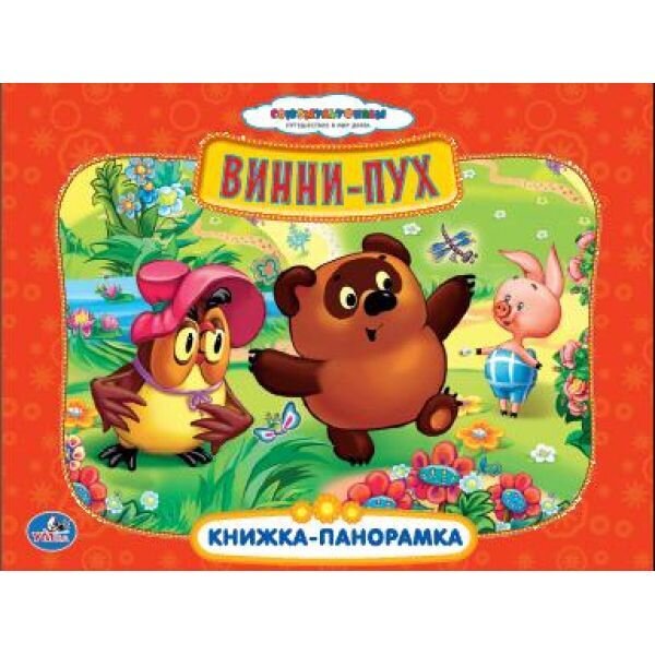 "УМКА". СОЮЗМУЛЬТФИЛЬМ. ПЕСЕНКИ ВИННИ-ПУХА.