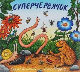 Суперчервячок / Джулия Дональдсон и Аксель Шеффлер