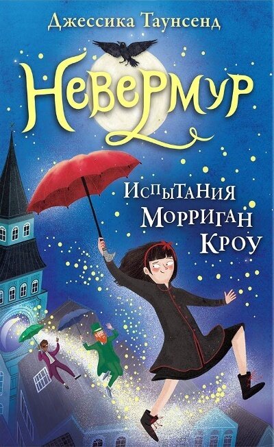 Невермур. Книга 1. Испытания Морриган Кроу / Джессика Таунсенд
