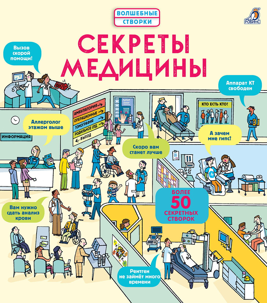 Робинс. Волшебные створки &quot;Секреты медицины&quot;