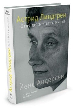 Астрид Линдгрен. Этот день и есть жизнь / Андерсен Й.