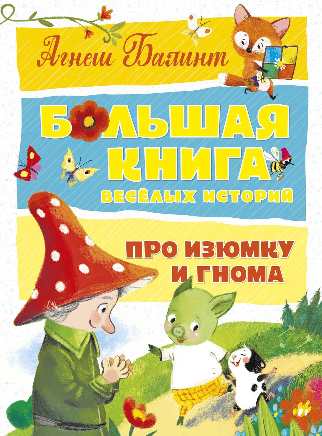 Большая книга весёлых историй про Изюмку и гнома / Балинт А.