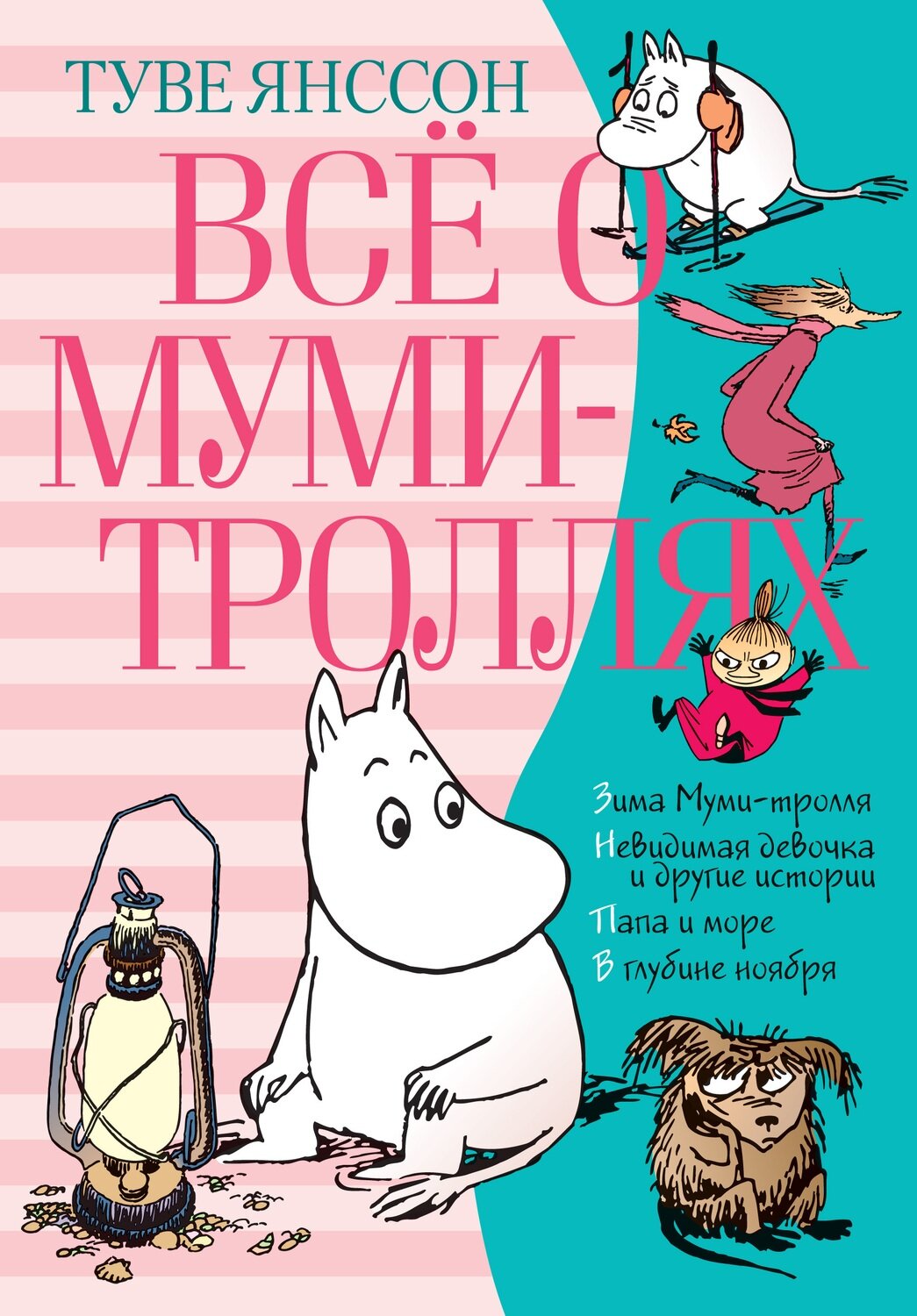 Всё о Муми-троллях. Книга 2 / Янссон Т.