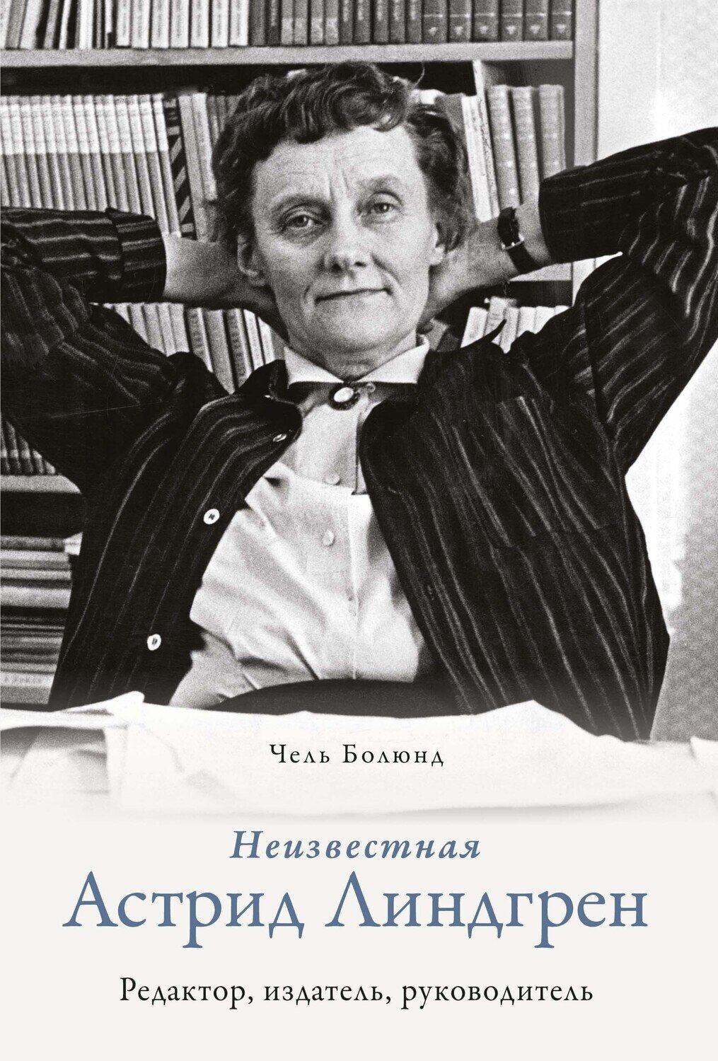 Неизвестная Астрид Линдгрен: редактор, издатель, руководитель / Болюнд Ч.