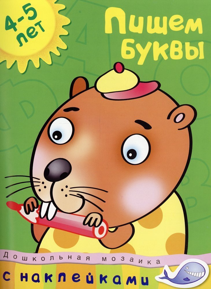 Пишем буквы (4-5 лет) / Земцова Ольга Николаевна