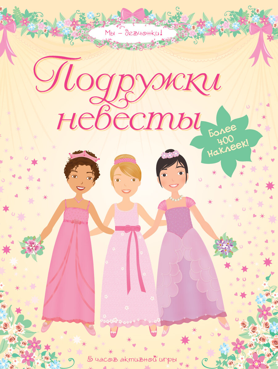 Подружки невесты / Люси Боумен
