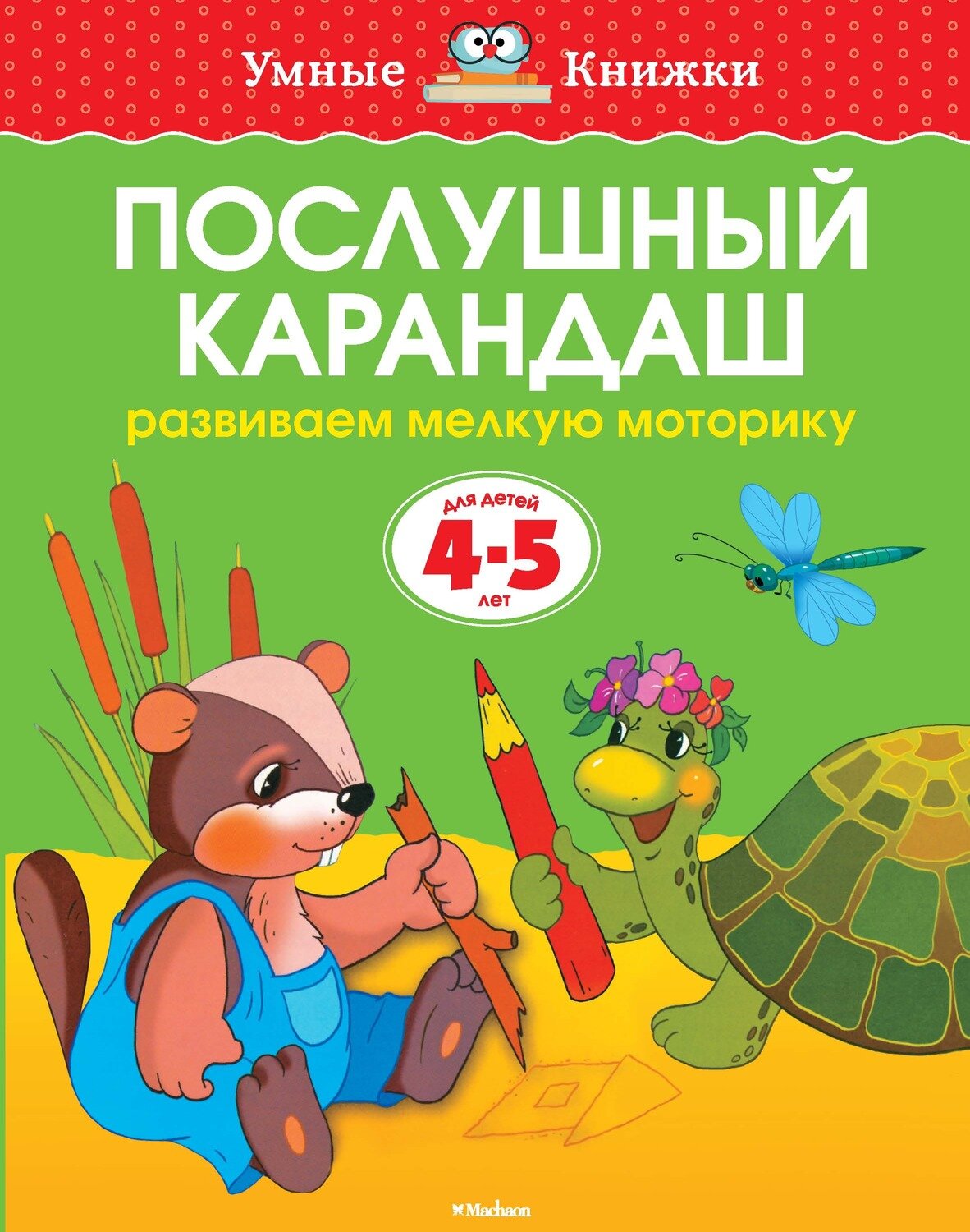 Послушный карандаш (4-5 лет) / Земцова Ольга Николаевна