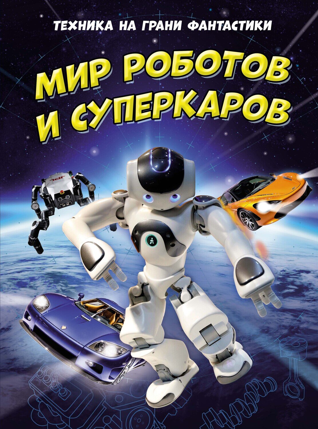 Техника на грани фантастики. Мир роботов и суперкаров / Гиффорд К., Мейсон П.