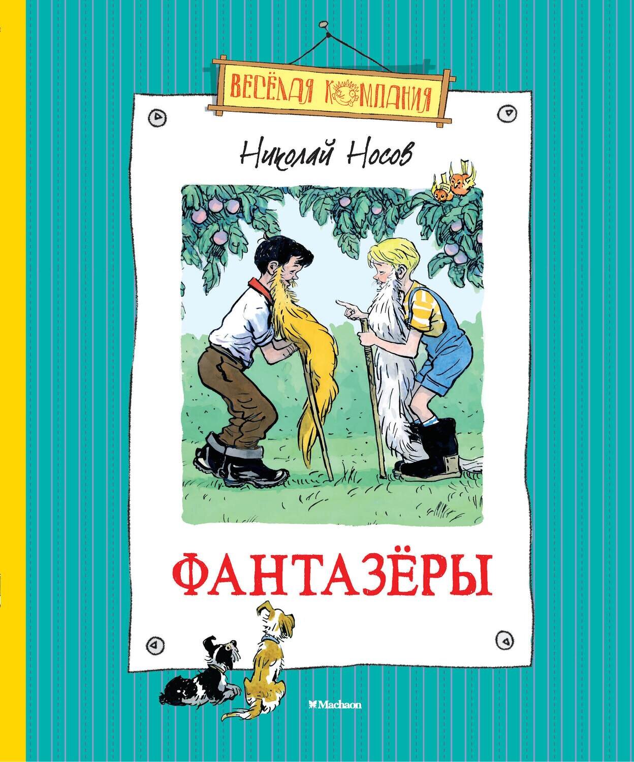 Фантазёры / Носов Николай Николаевич