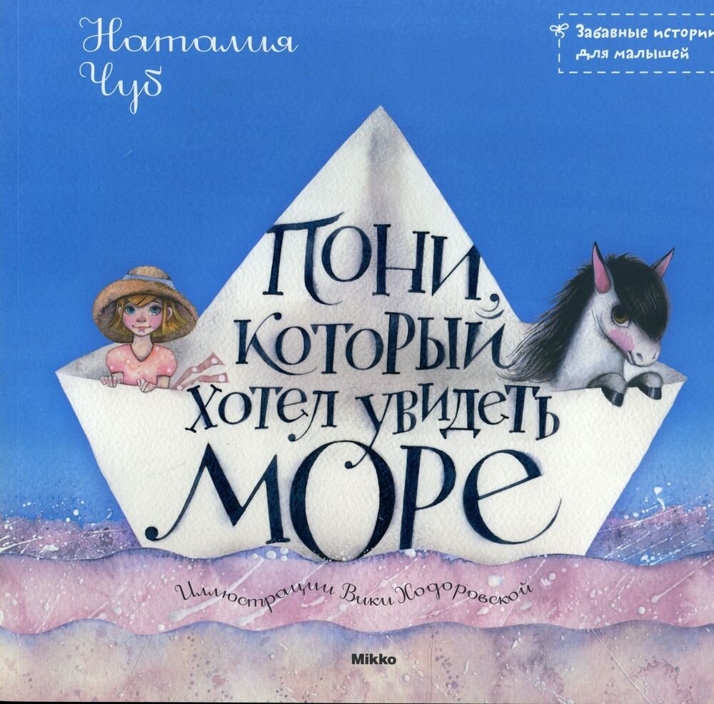 Микко. Пони, который хотел увидеть море / Чуб Наталия Валентиновна