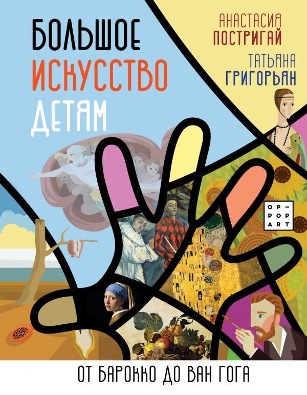 Большое искусство детям: от барокко до Ван Гога / Постригай Анастасия ; Григорьян Татьяна