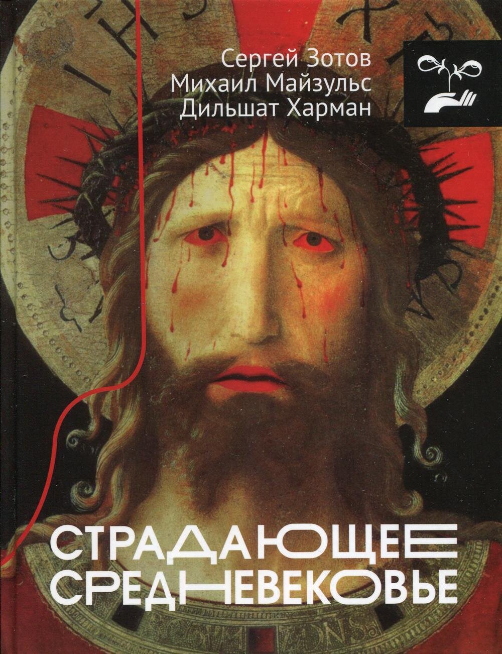 Страдающее Средневековье / Харман Дильшат Догановна; Зотов Сергей Олегович; Майзульс Михаил Романович