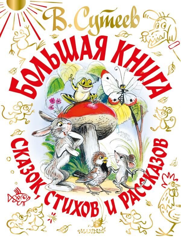 Большая книга сказок, стихов и рассказов / Михалков Сергей Владимирович; Сутеев Владимир Григорьевич; Барто Агния Львовна