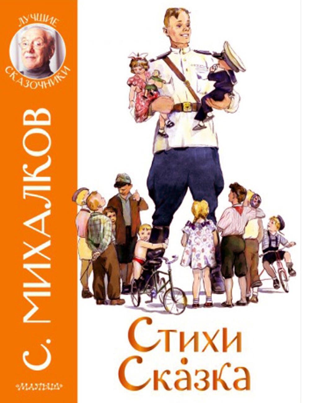 Стихи. Сказка / Михалков Сергей Владимирович