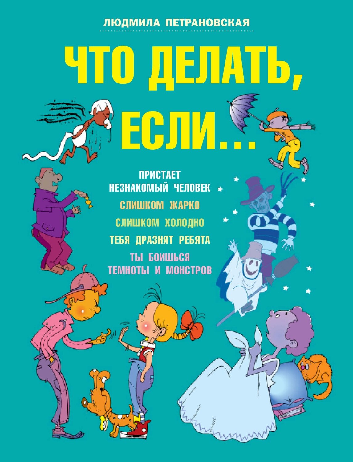 Что делать если... / Петрановская Людмила Владимировна