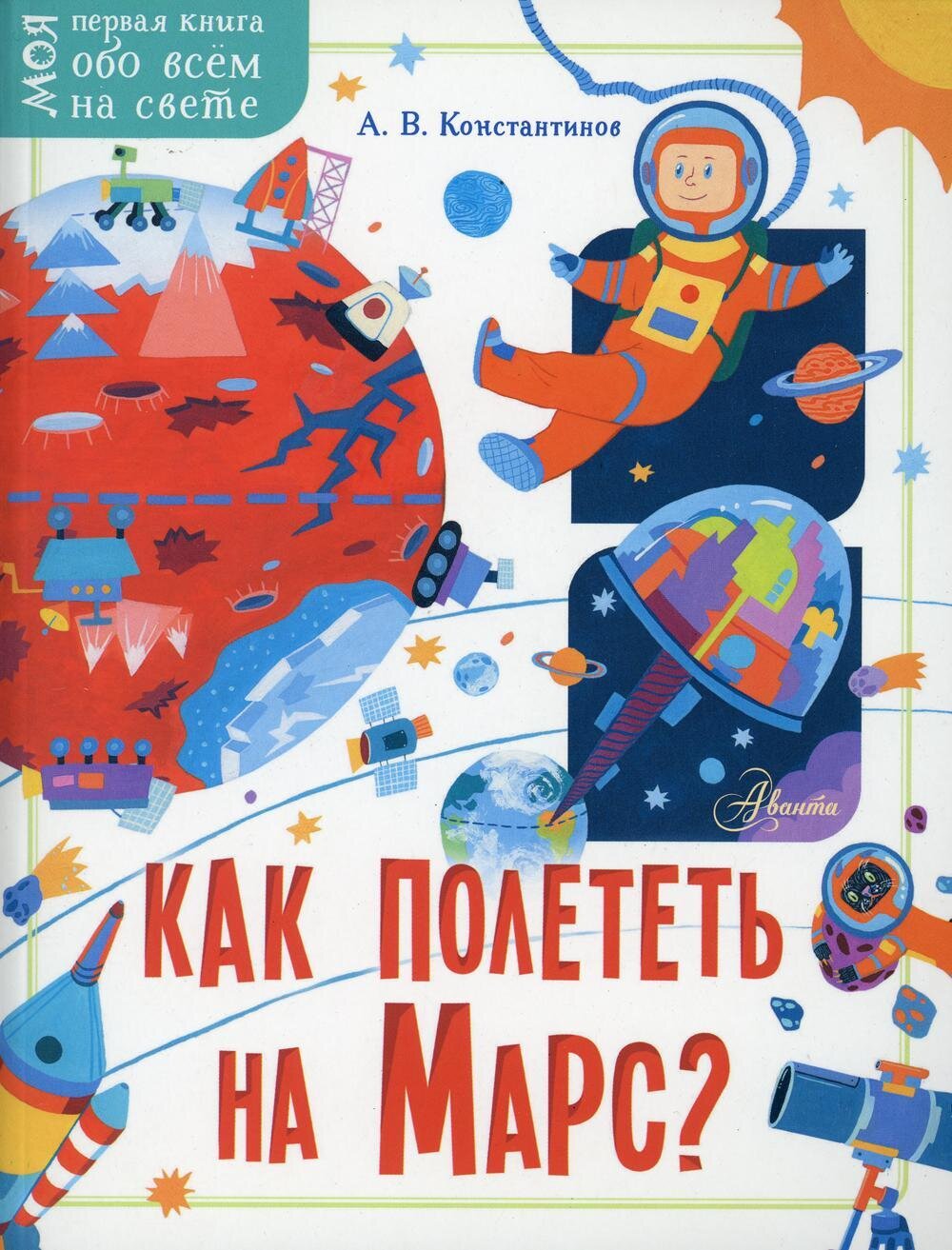 Как полететь на Марс? / Константинов Андрей Викторович
