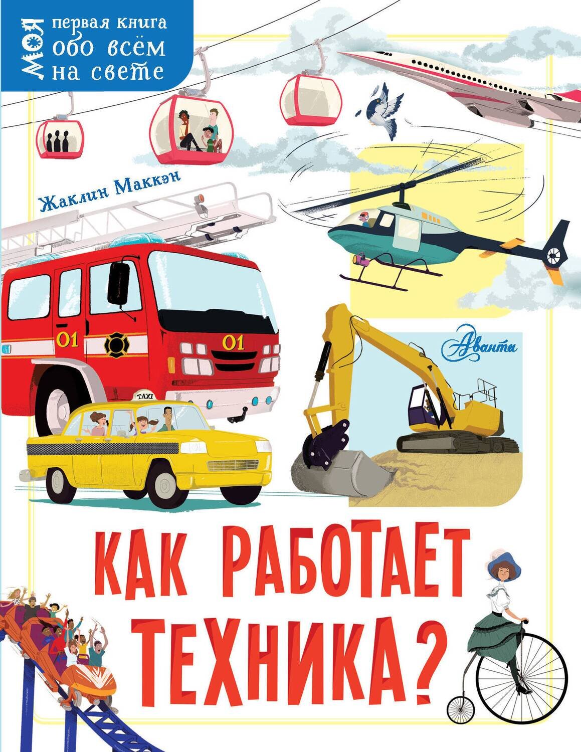Как работает техника? / Маккэн Жаклин