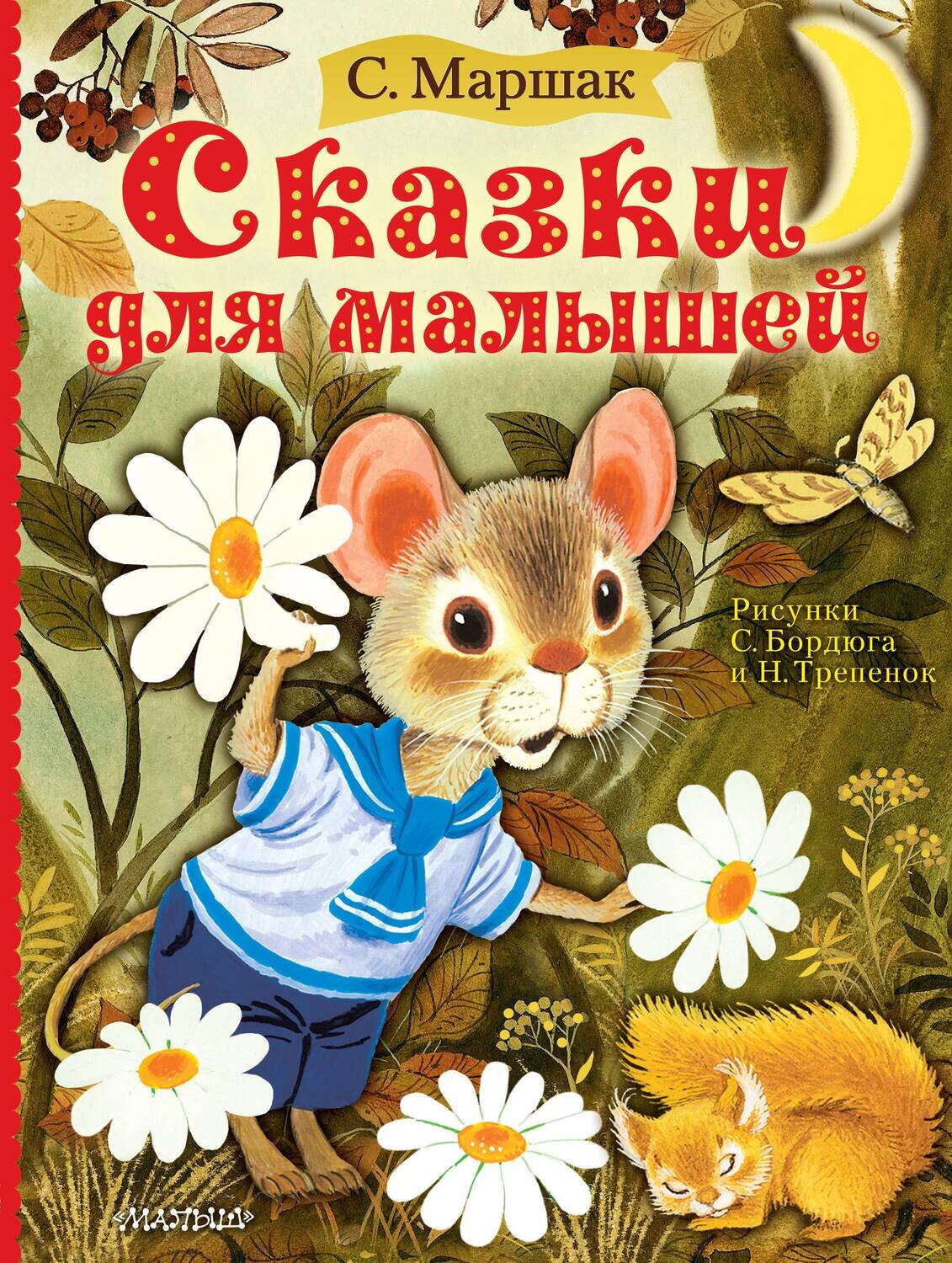 Сказки для малышей / Маршак С.Я.илл Бордюга и др