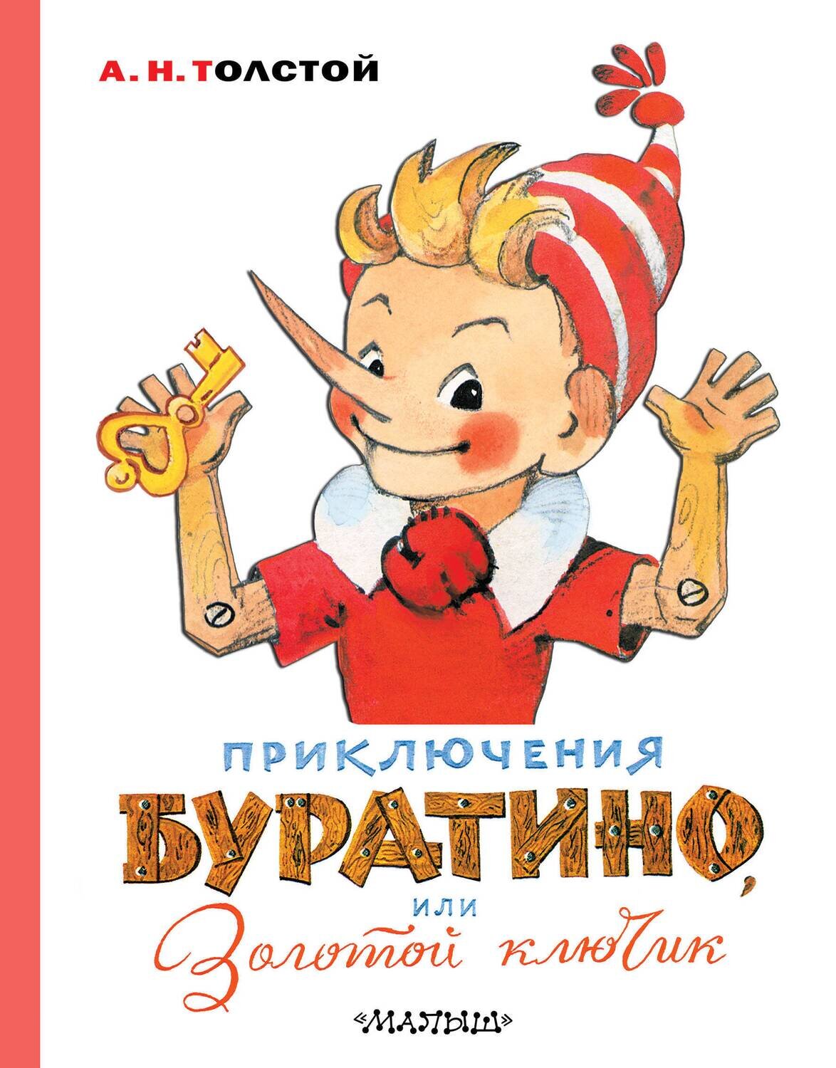 Приключения Буратино, или Золотой ключик. / Толстой Алексей Николаевич