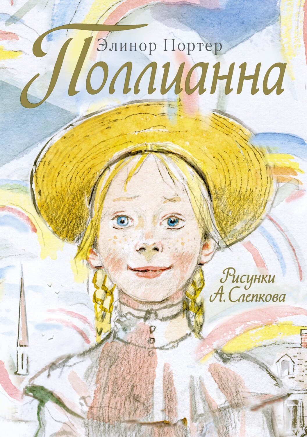 Поллианна / Элинор Портер