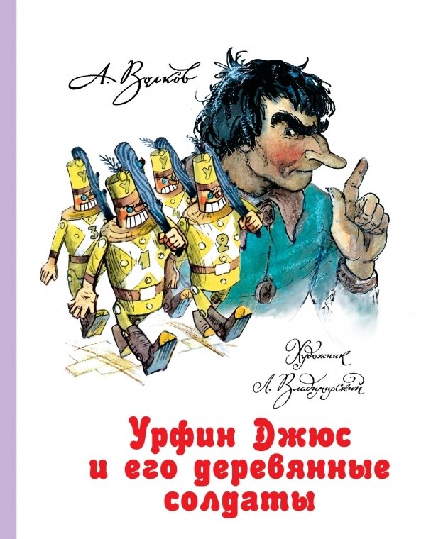 Урфин Джюс и его деревянные солдаты / Волков А.М., илл.Владимирского