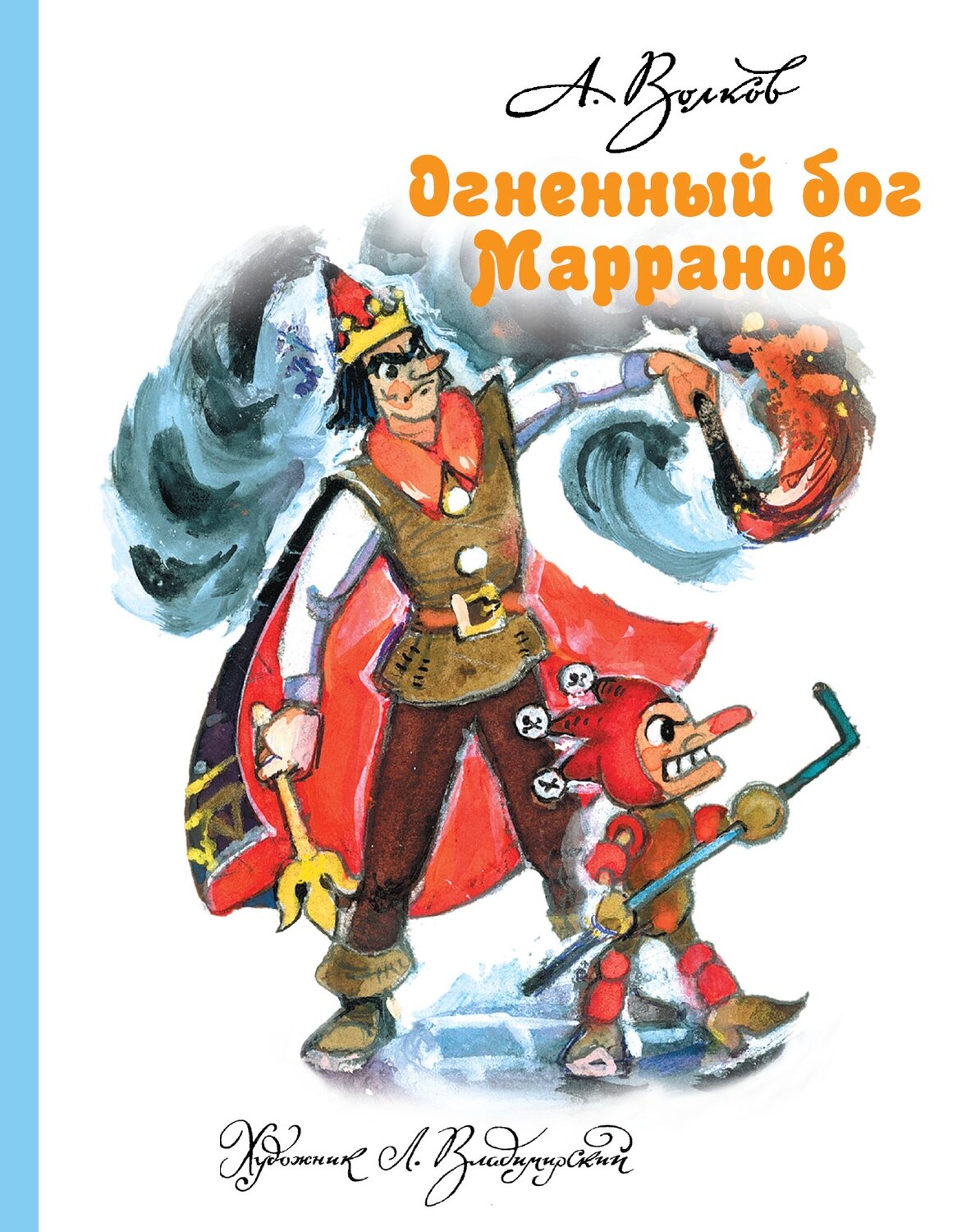 Огненный бог Марранов / Волков А.М.,илл.Владимирский Л