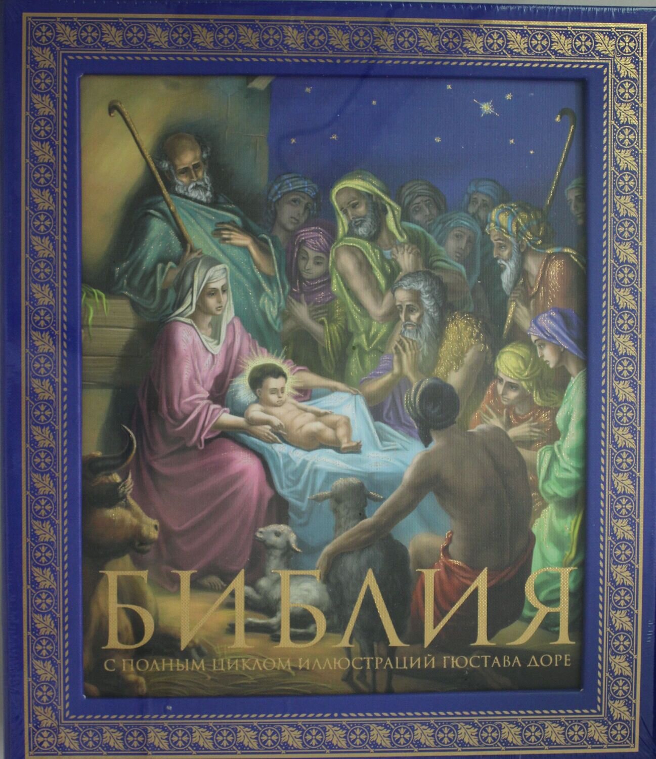 Библия. Книги Священного Писания Ветхого и Нового Завета. С полным циклом иллюстраций Гюстава Доре, впервые в мире воспроизведенных в цвете
