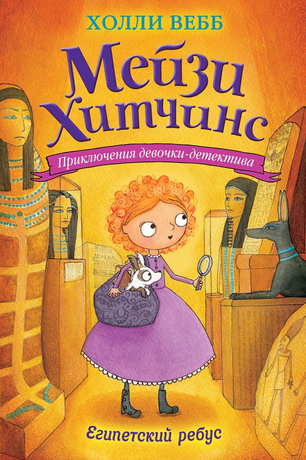 Египетский ребус / Холли Вебб