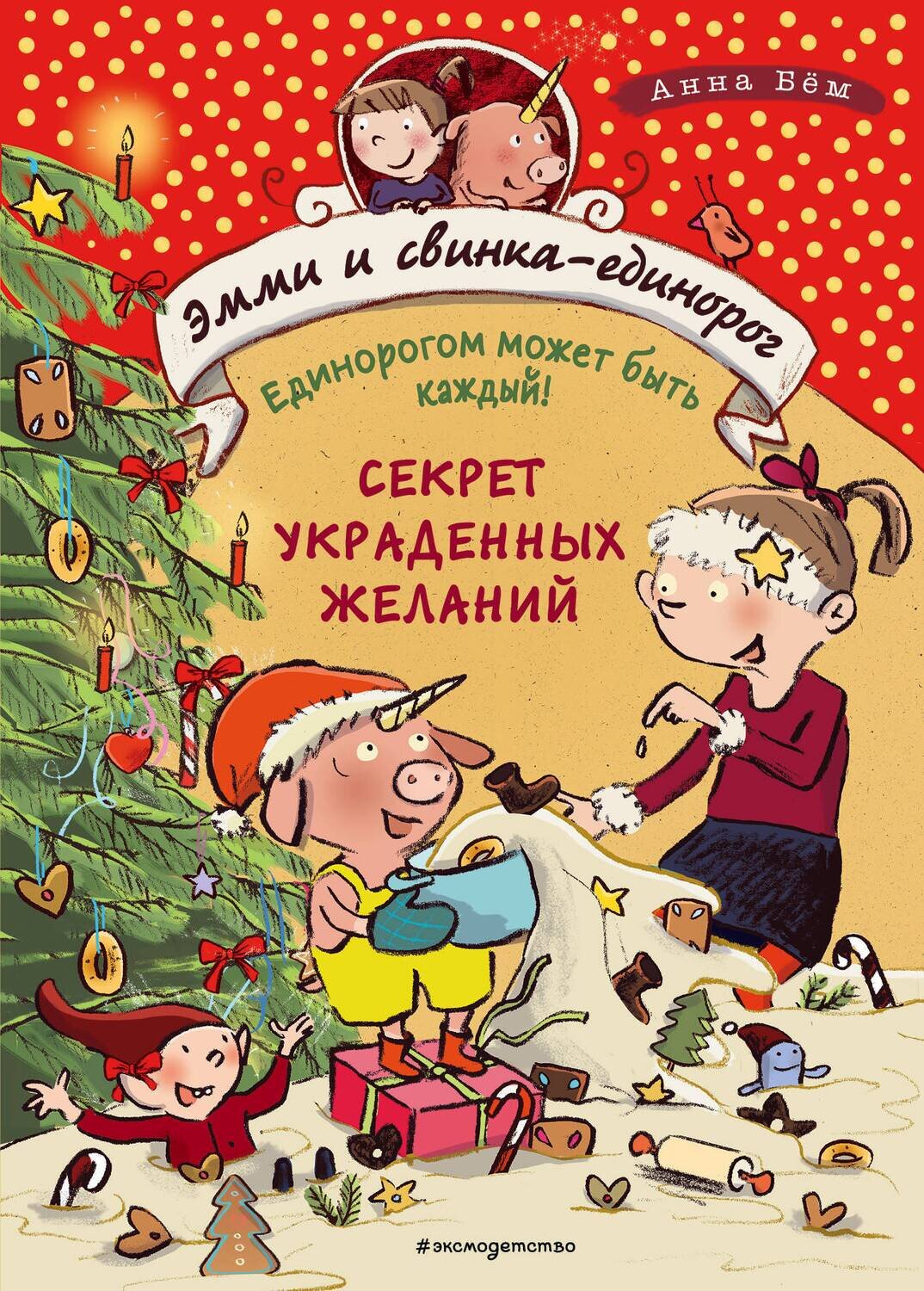 Секрет украденных желаний / Бём А.