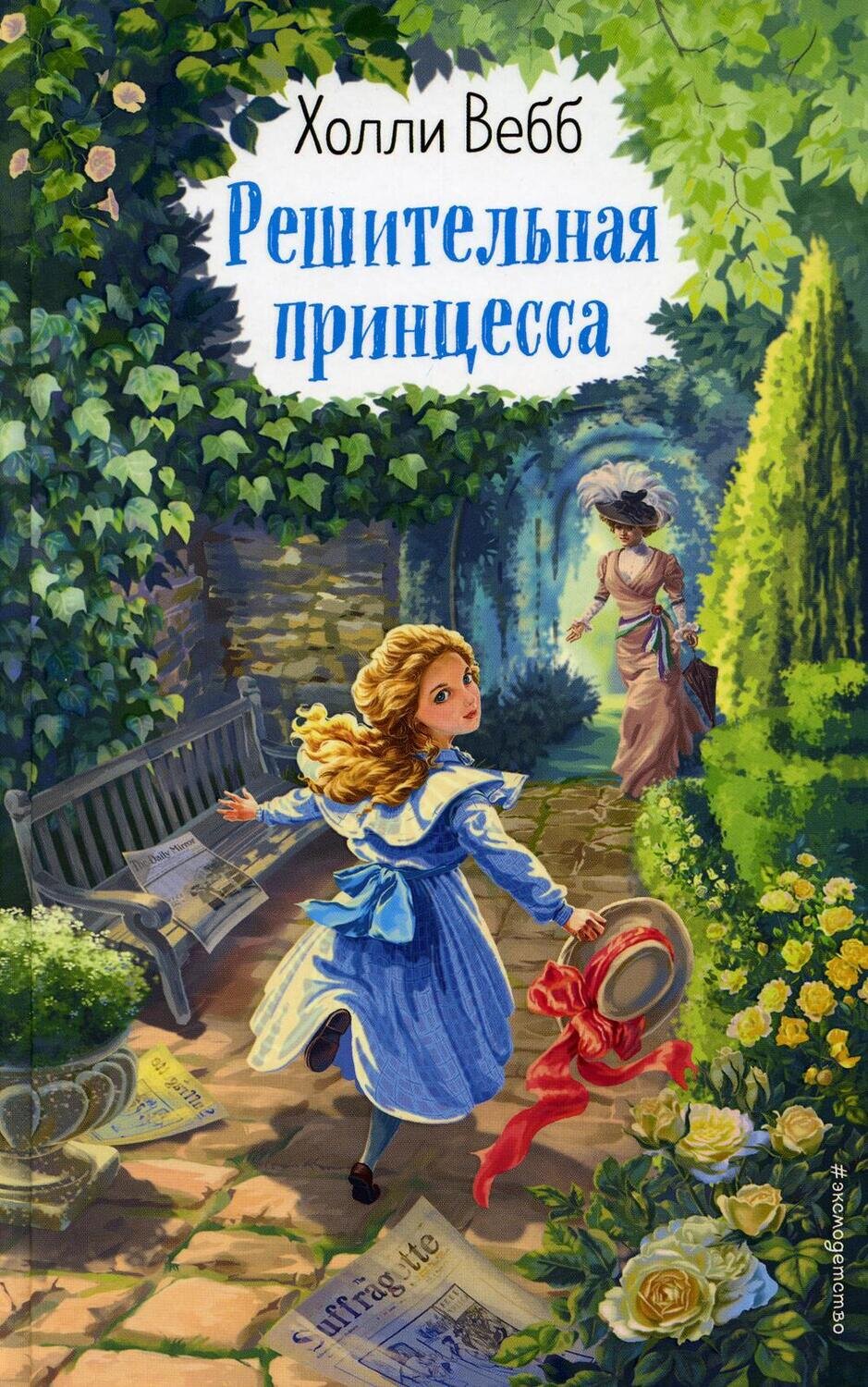 Решительная принцесса / Холли Вебб