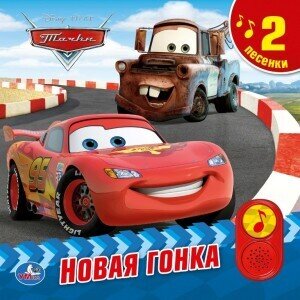 ТАЧКИ. НОВАЯ ГОНКА. (2 КНОПКИ - 2 ПЕСЕНКИ)