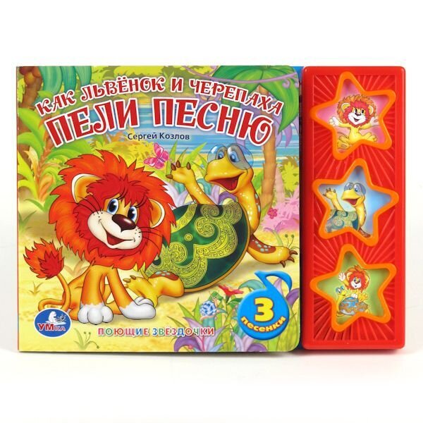 КАК ЛЬВЁНОК И ЧЕРЕПАХА ПЕЛИ ПЕСНЮ. (3 МУЗЫКАЛЬНЫЕ КНОПКИ)
