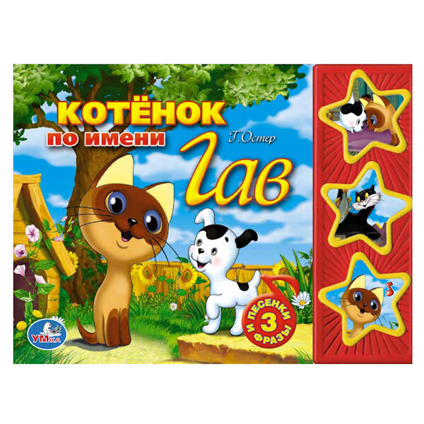 КОТЕНОК ПО ИМЕНИ ГАВ. (3 МУЗЫКАЛЬНЫЕ КНОПКИ)