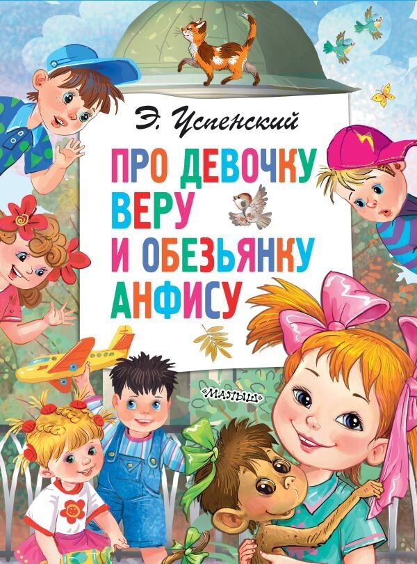 Про девочку Веру и обезьянку Анфису / Успенский Эдуард Николаевич