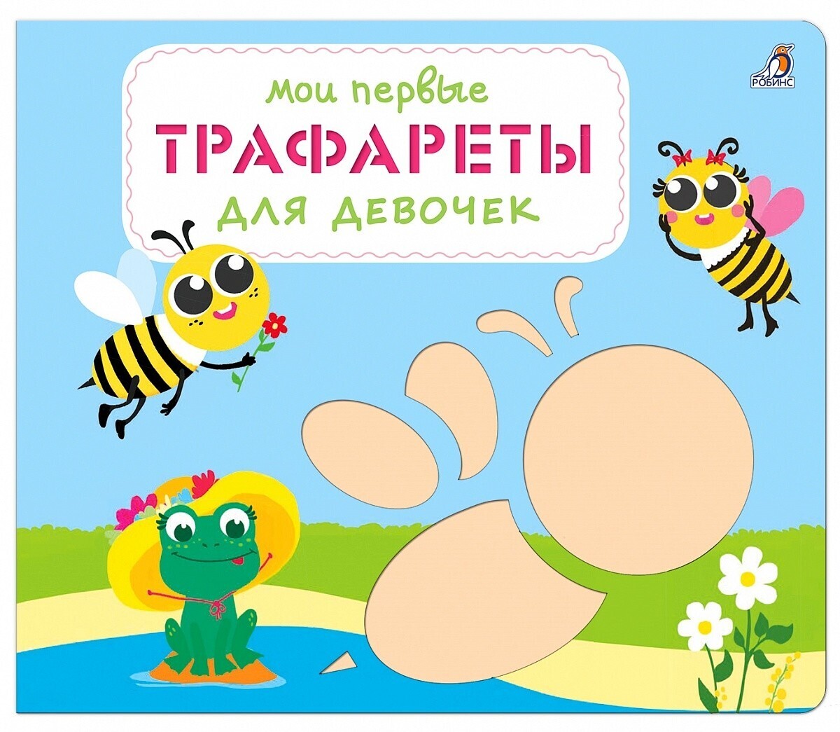 Мои первые трафареты. Для девочек