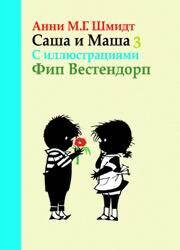 Саша и Маша 3. Рассказы для детей / Шмидт А.
