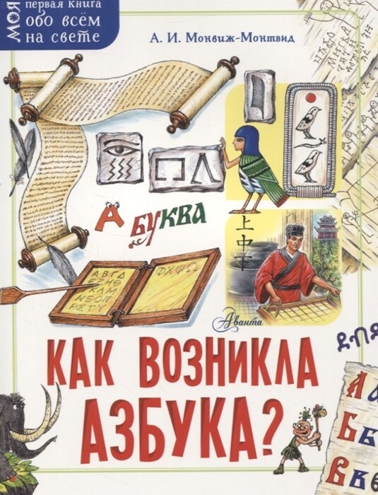 Как возникла азбука? / Монвиж-Монтвид Александр Игоревич