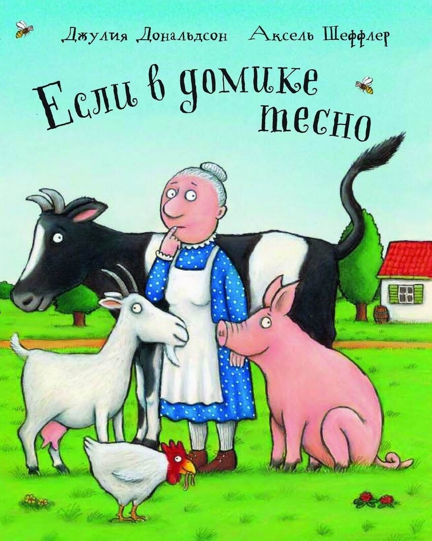 Если в домике тесно / Джулия Дональдсон и Аксель Шеффлер