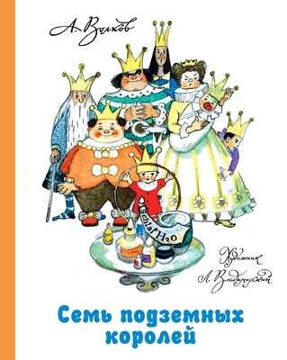 Семь подземных королей / Волков А.М., илл. Владимирский