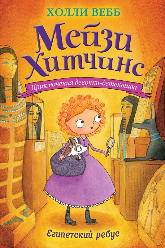 Египетский ребус / Холли Вебб