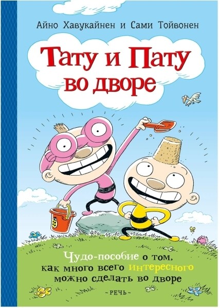 Тату и Пату во дворе / Айно Хавукайнен; Сами Тойвонен