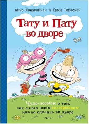 Тату и Пату во дворе / Айно Хавукайнен; Сами Тойвонен