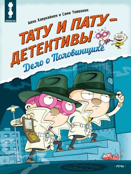 Тату и Пату - детективы. Дело о Половинщике / Айно Хавукайнен; Сами Тойвонен