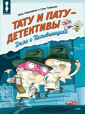 Тату и Пату - детективы. Дело о Половинщике / Айно Хавукайнен; Сами Тойвонен