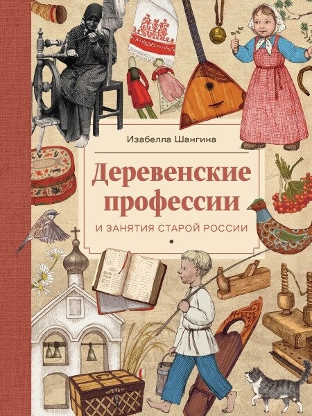 Деревенские профессии и занятия старой России / Шангина И. И.