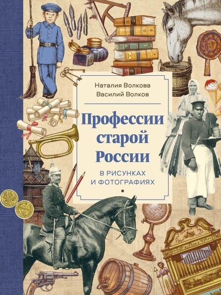 Профессии старой России / Волкова Н., Волков В.