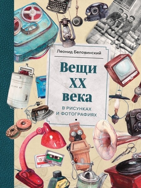 Вещи ХХ века / Беловинский Л. В.